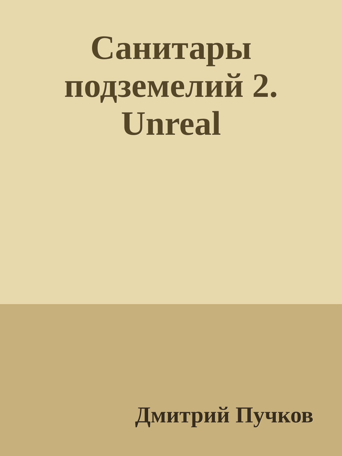 Санитары подземелий 2. Unreal