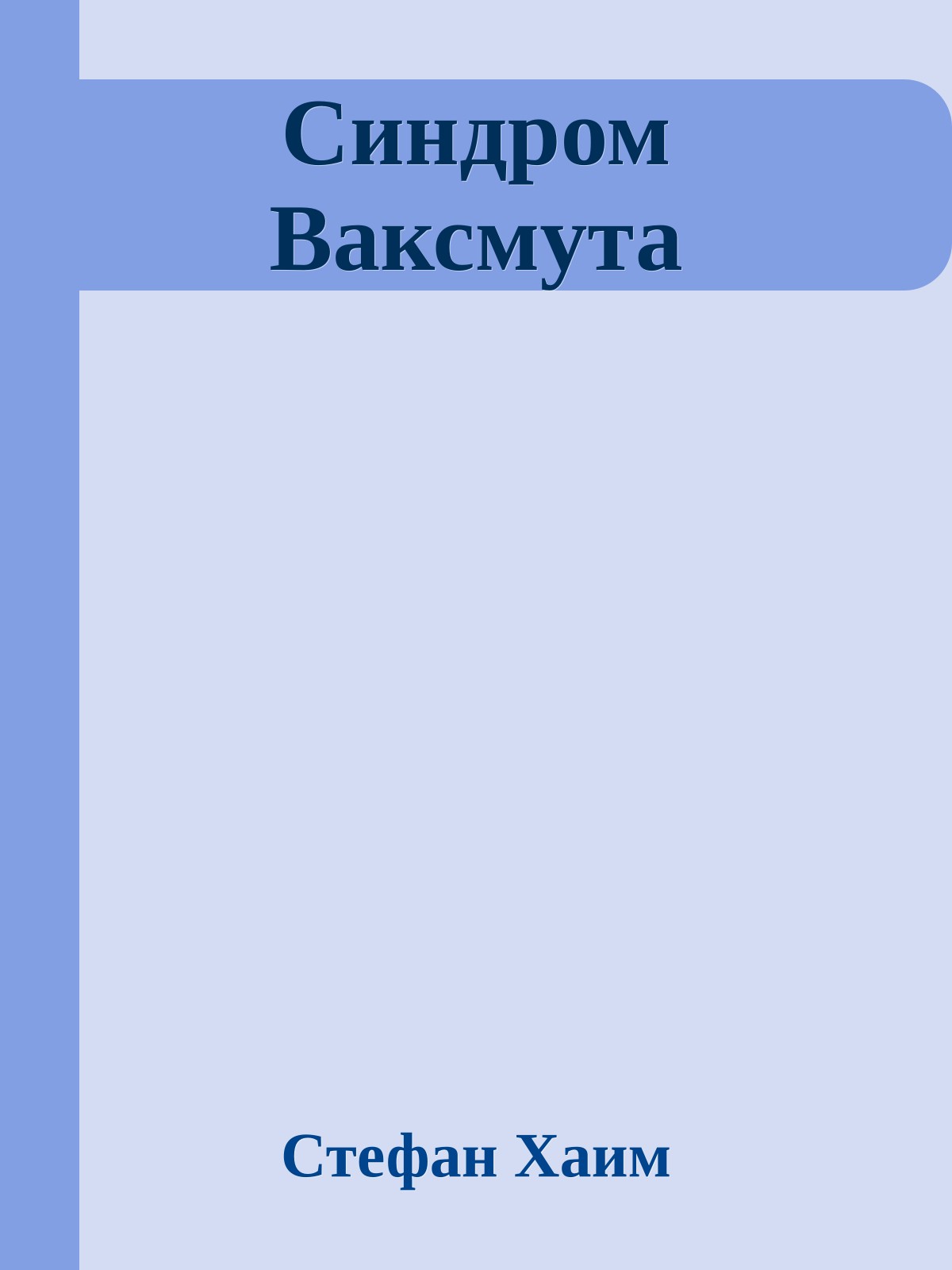 Синдром Ваксмута