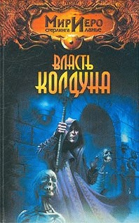 Власть колдуна