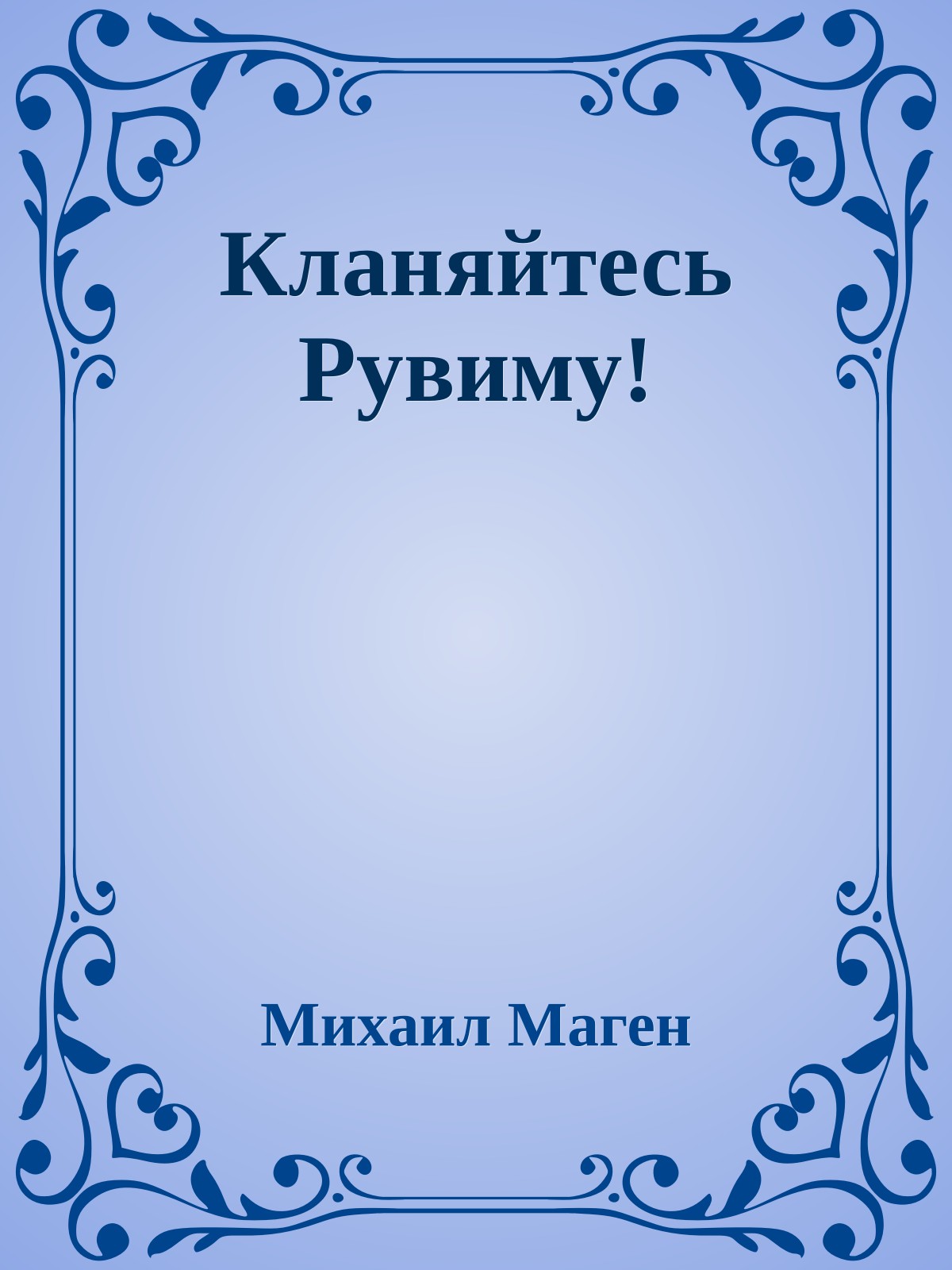 Кланяйтесь Рувиму!