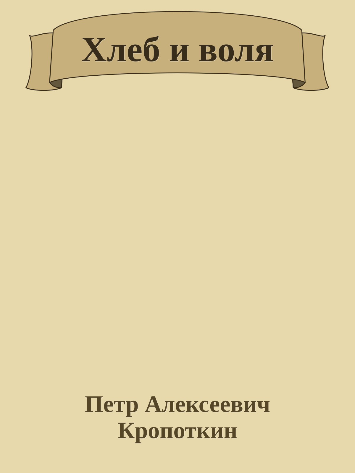 Хлеб и воля