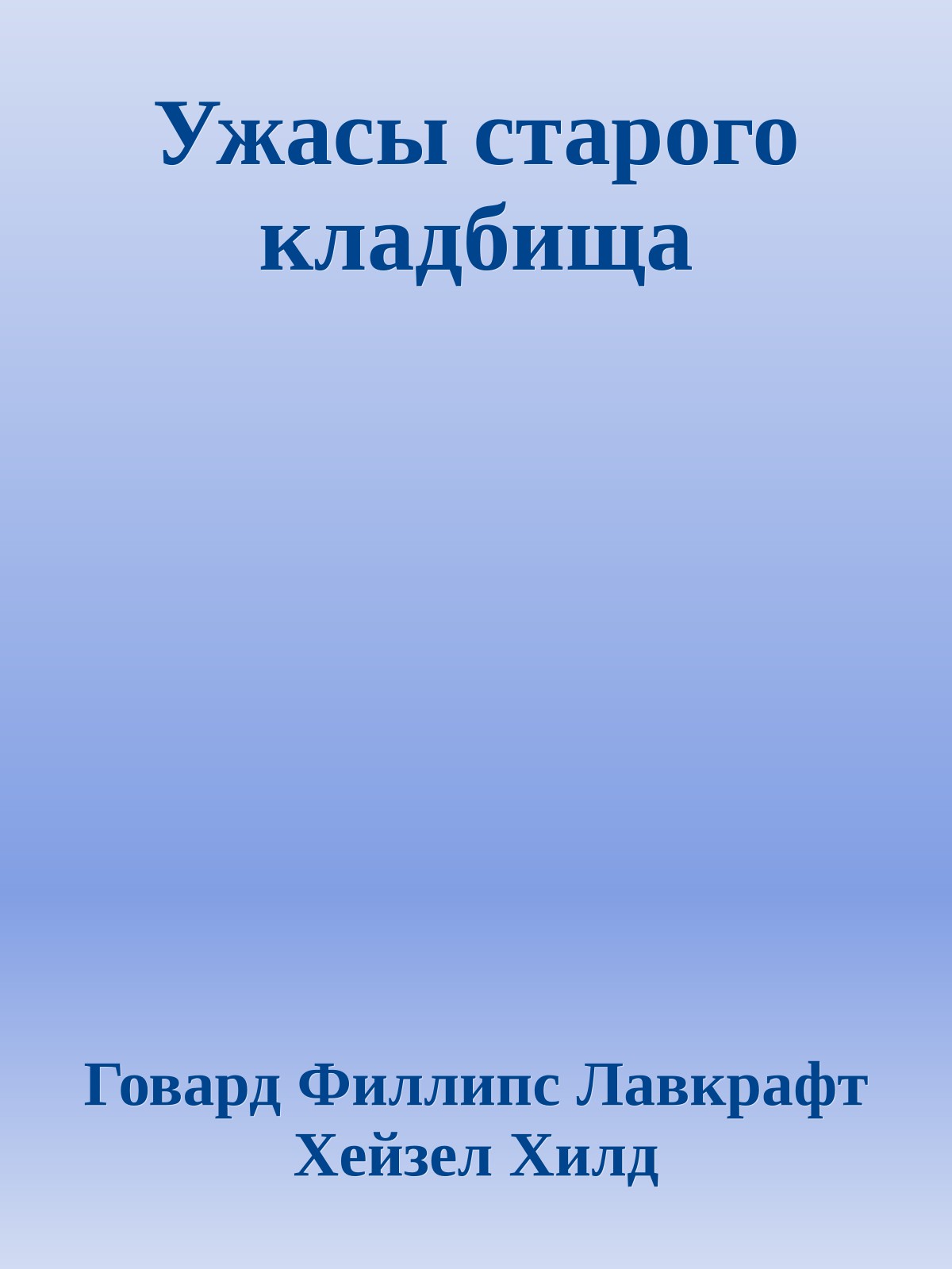 Ужасы старого кладбища