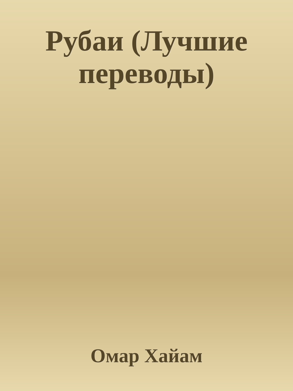 Рубаи (Лучшие переводы)