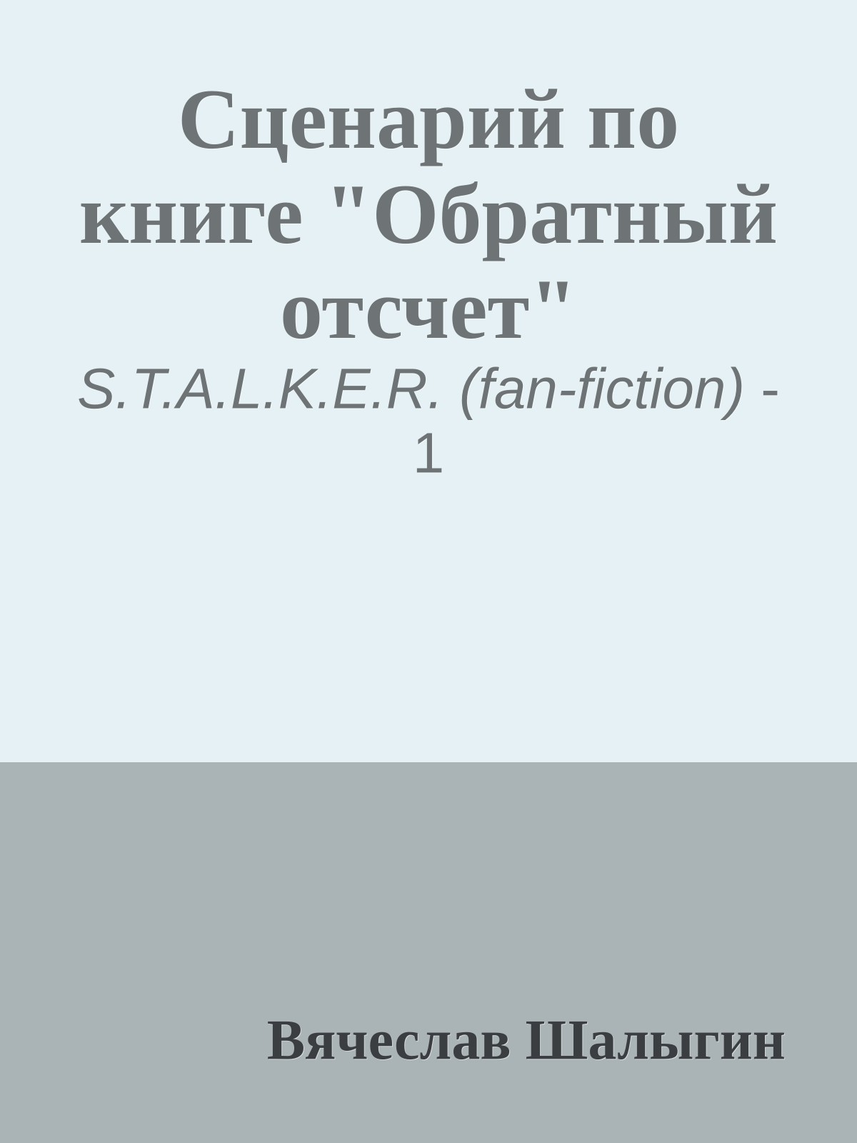 Сценарий по книге "Обратный отсчет"