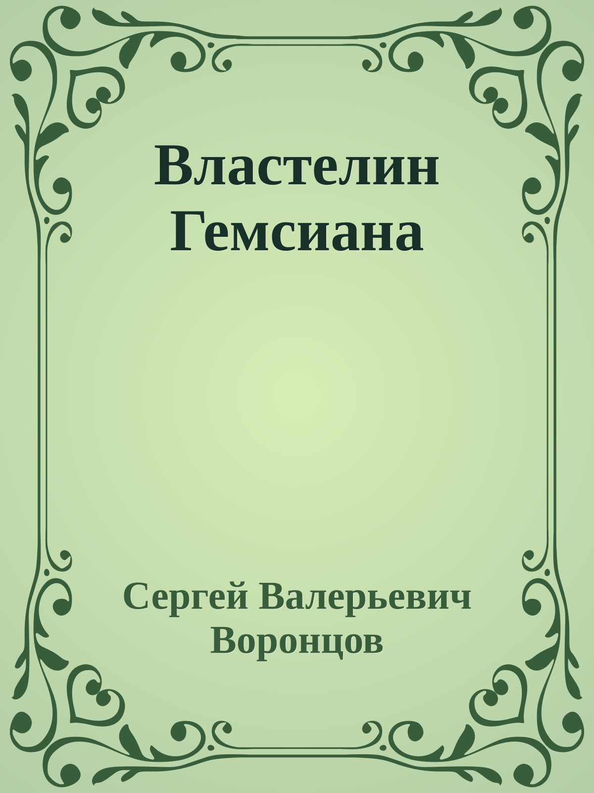 Властелин Гемсиана