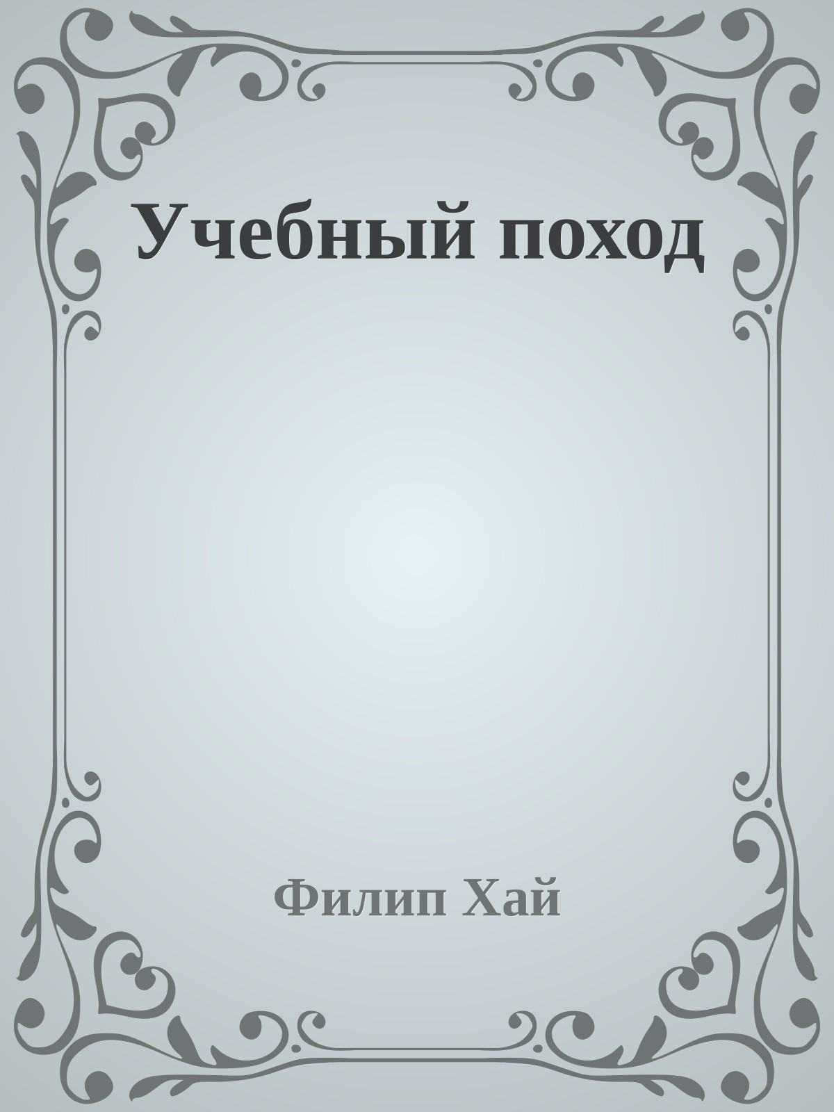 Учебный поход