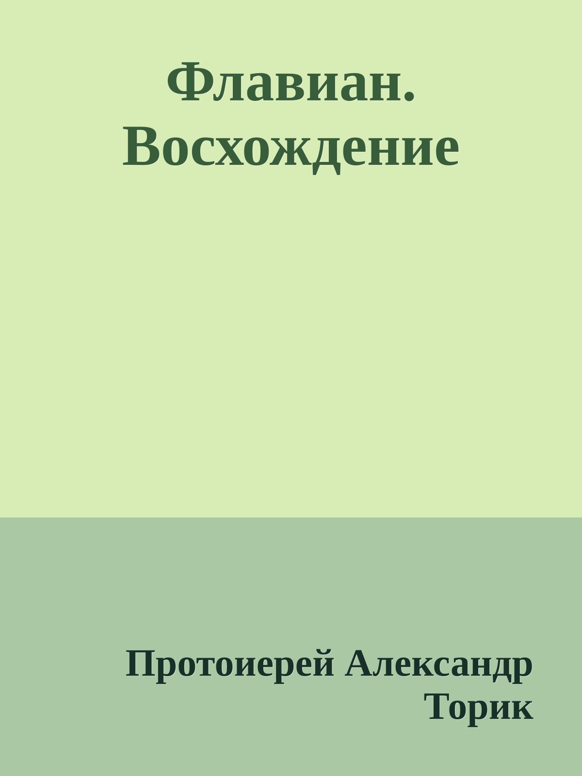 Флавиан. Восхождение