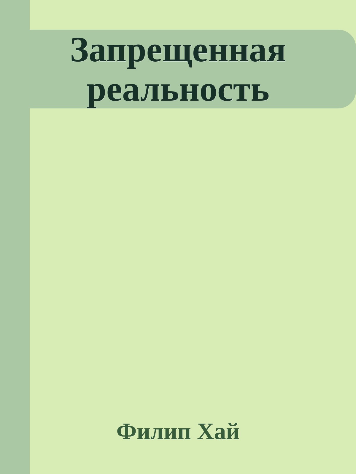 Запрещенная реальность