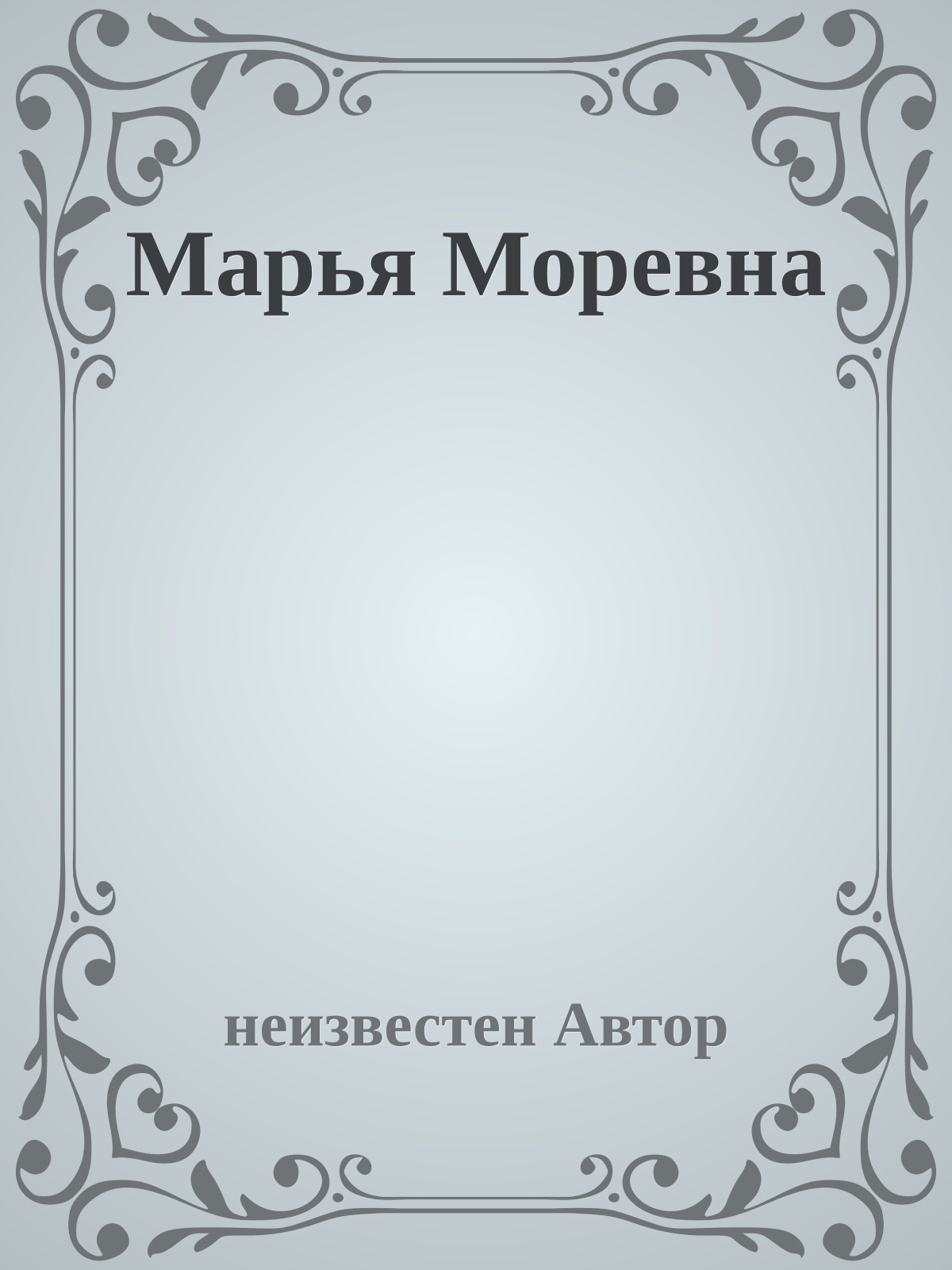 Марья Моревна
