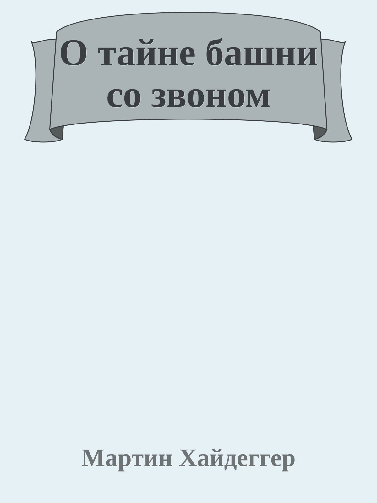 О тайне башни со звоном