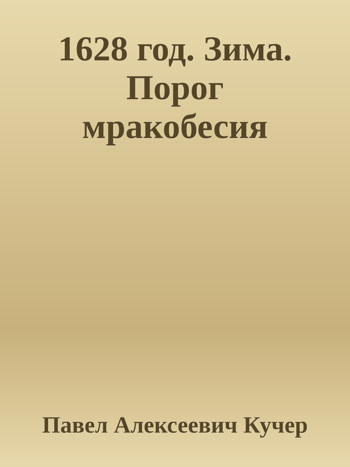 1628 год. Зима. Порог мракобесия