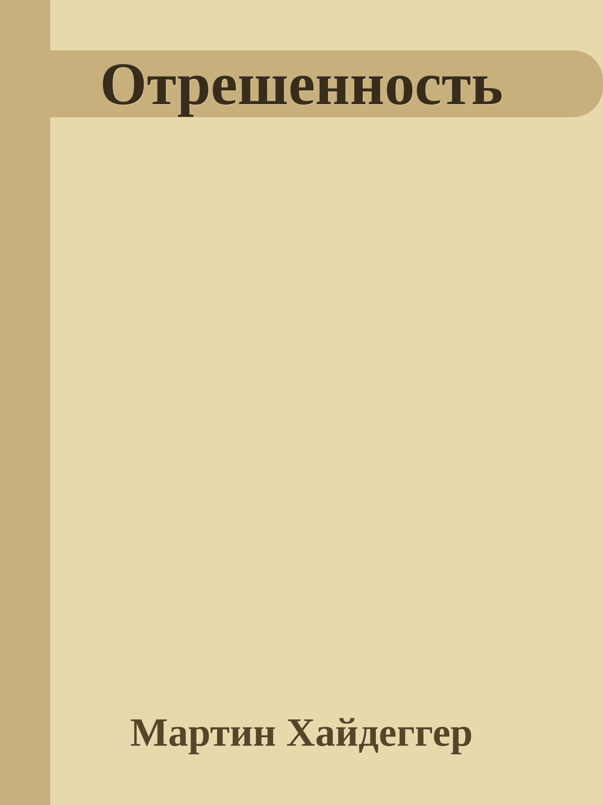 Отрешенность