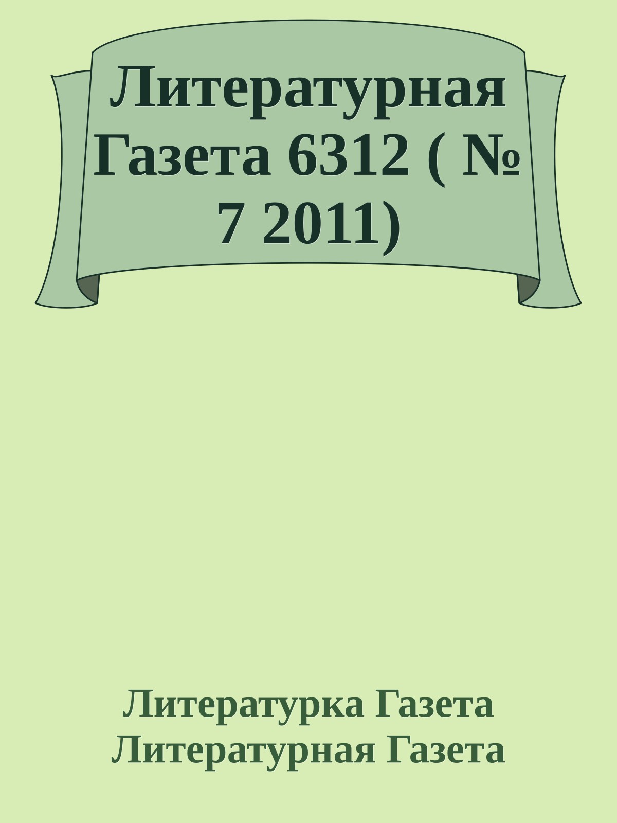 Литературная Газета 6312 ( № 7 2011)