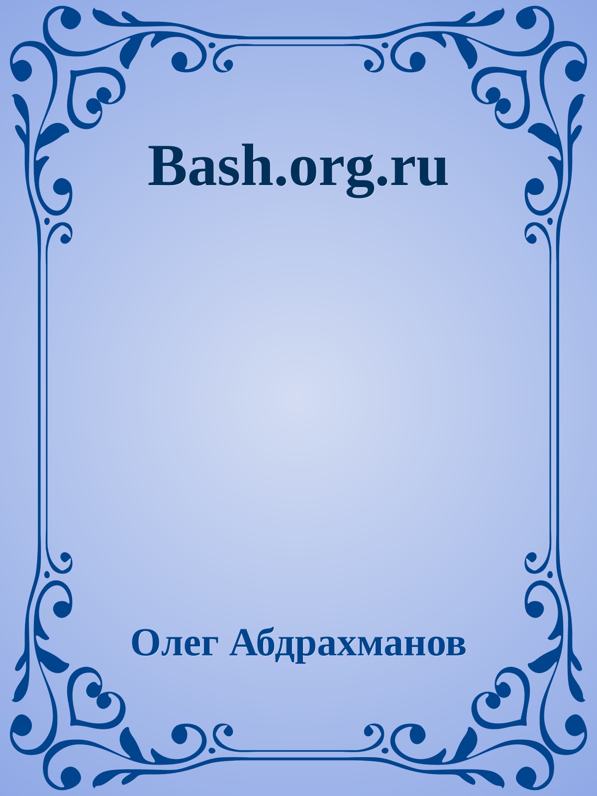 Bash.org.ru
