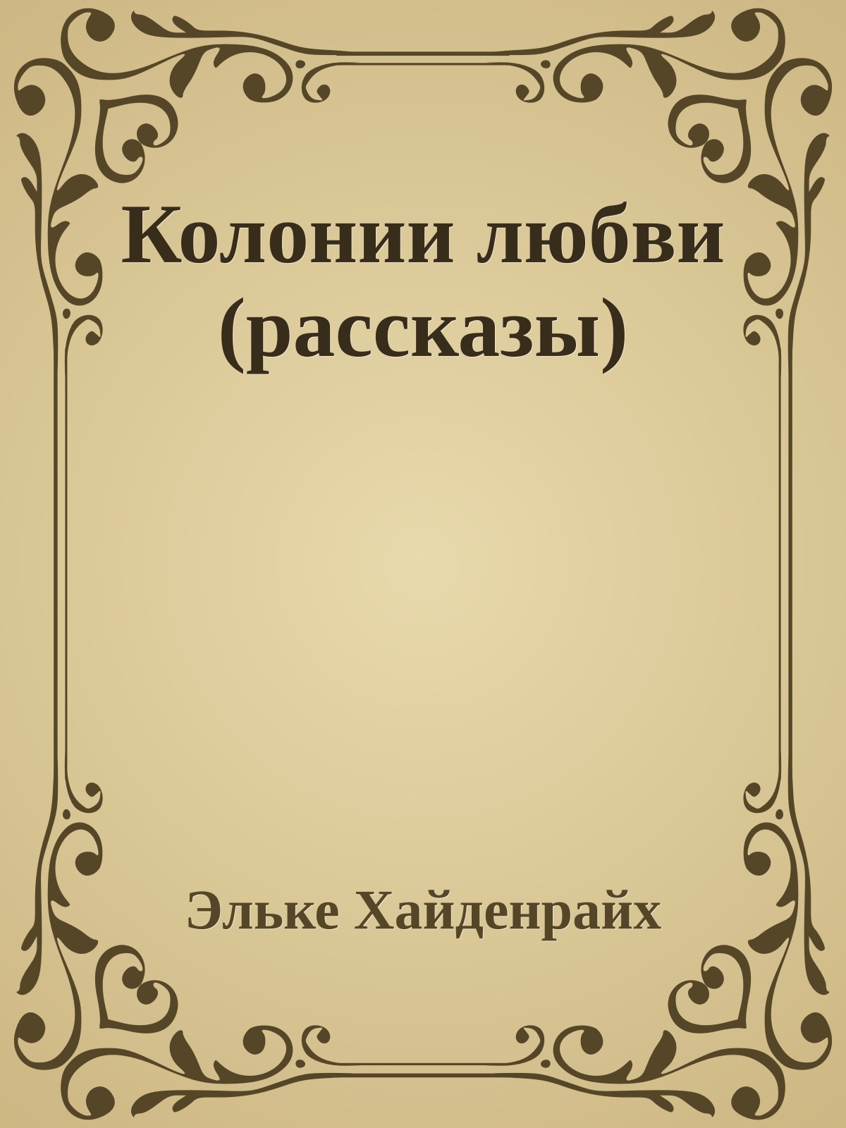 Колонии любви (рассказы)