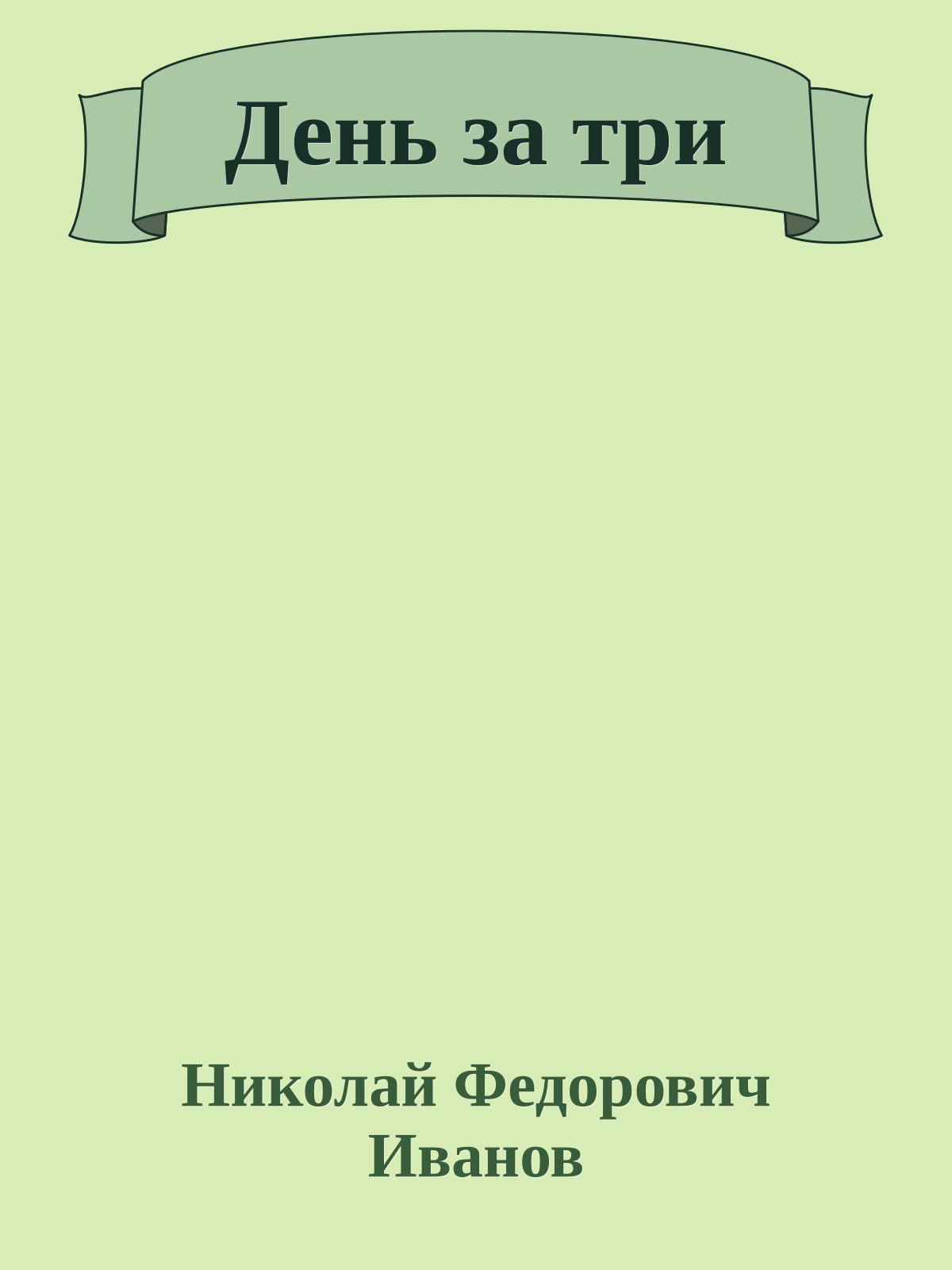 День за три