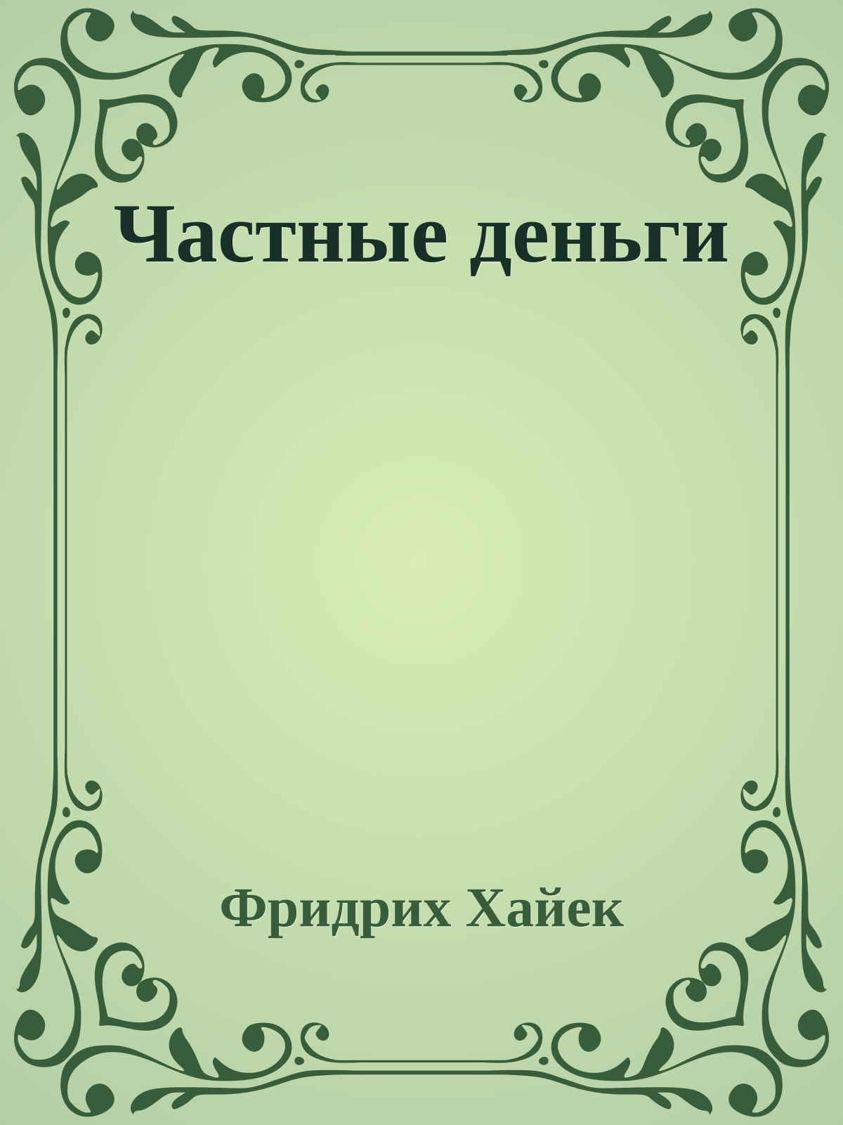 Частные деньги