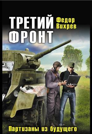 ТРЕТИЙ ФРОНТ Партизаны из будущего