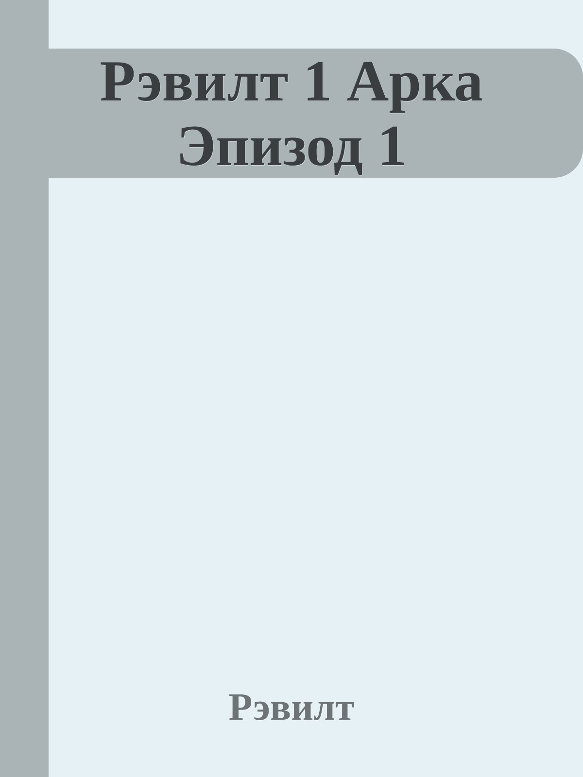 Рэвилт 1 Арка Эпизод 1