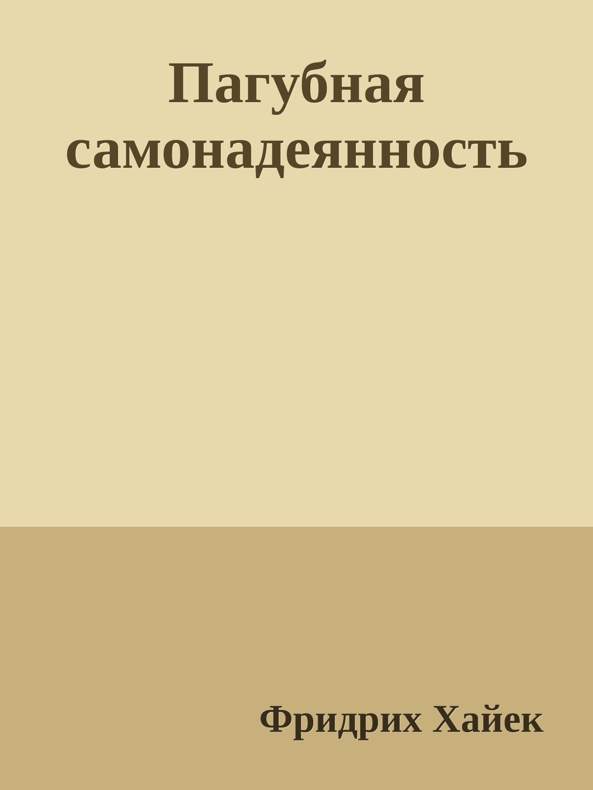 Пагубная самонадеянность