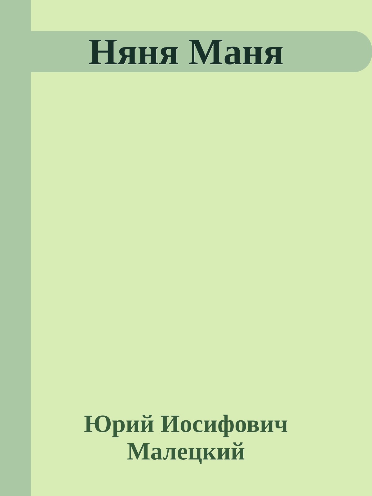 Няня Маня