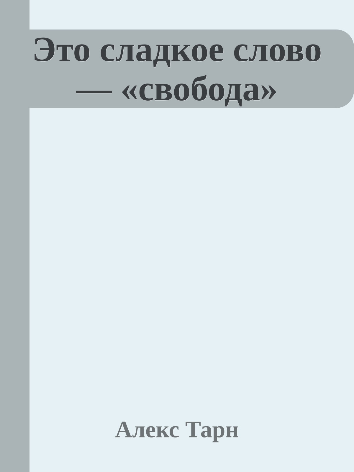 Это сладкое слово — «свобода»