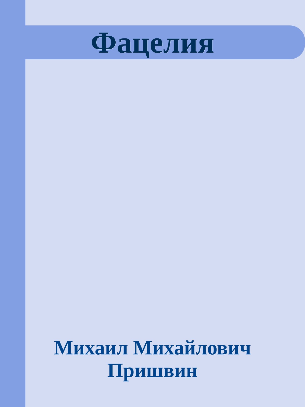 Фацелия