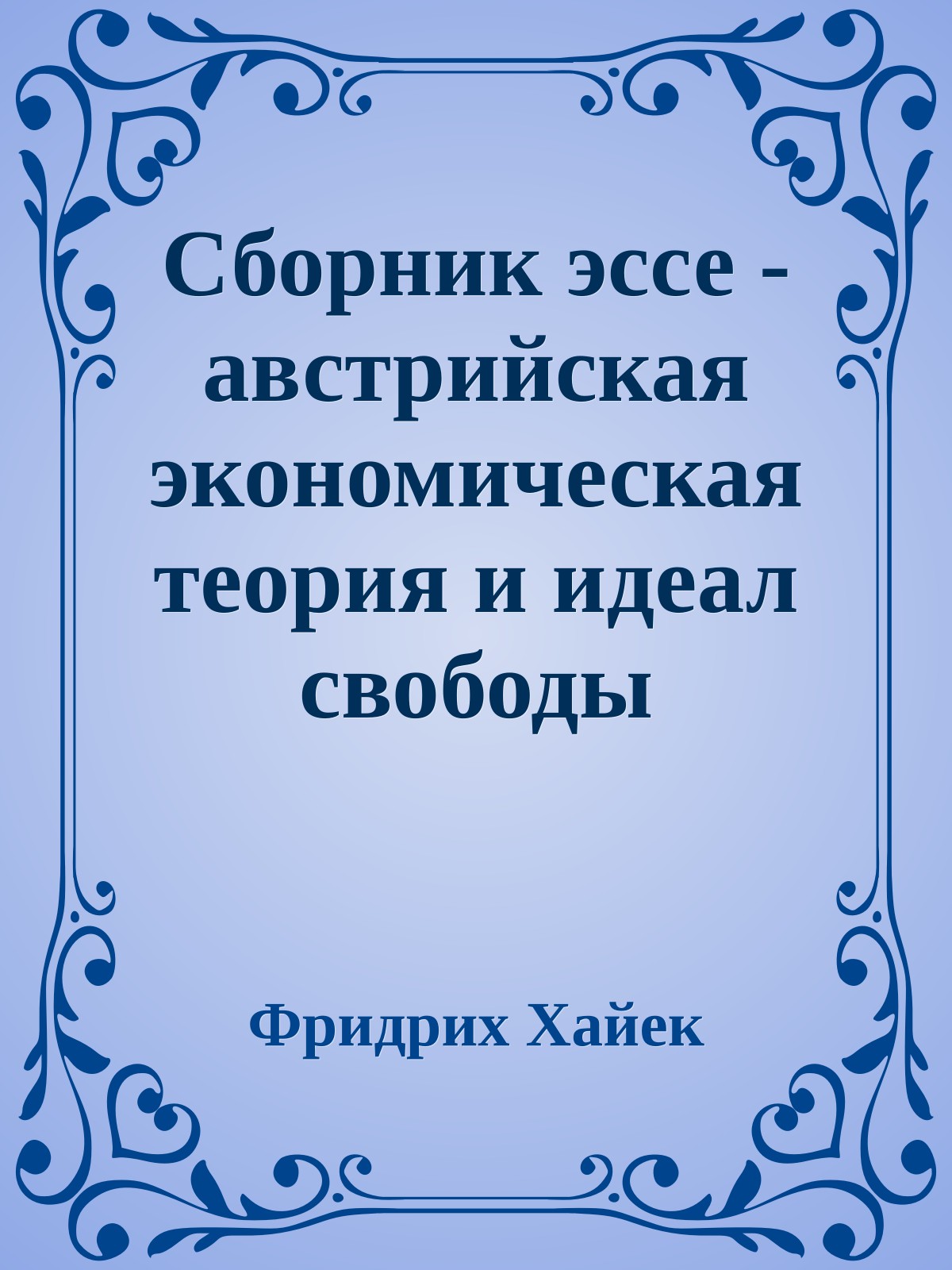 Сборник эссе - австрийская экономическая теория и идеал свободы