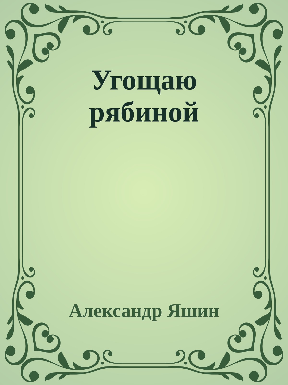 Угощаю рябиной