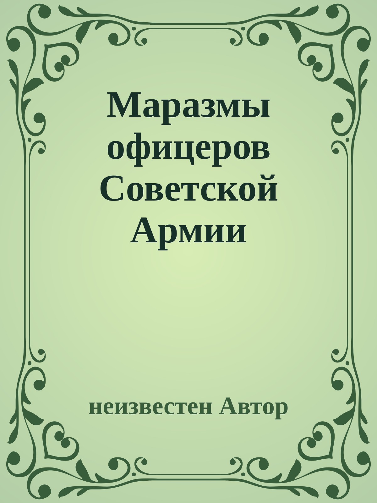 Маразмы офицеров Советской Армии