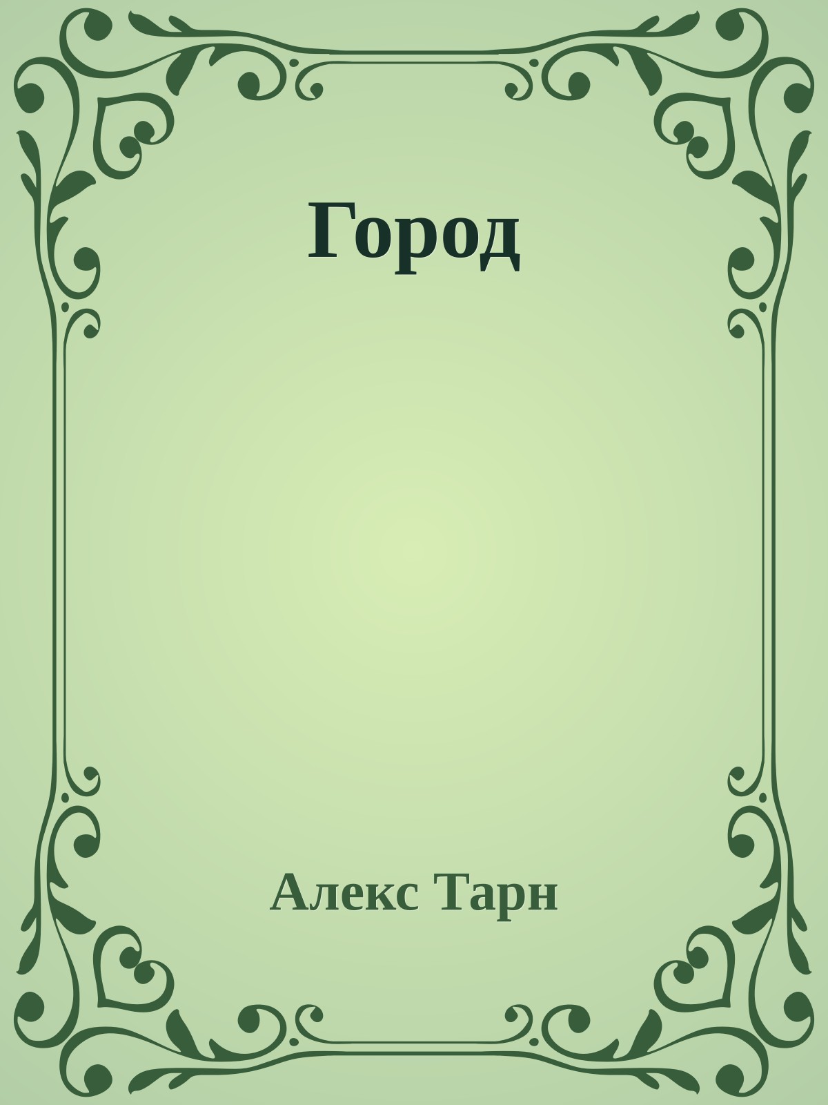 Город