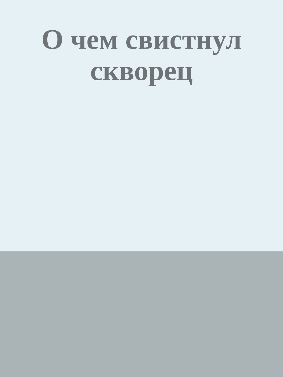 О чем свистнул скворец