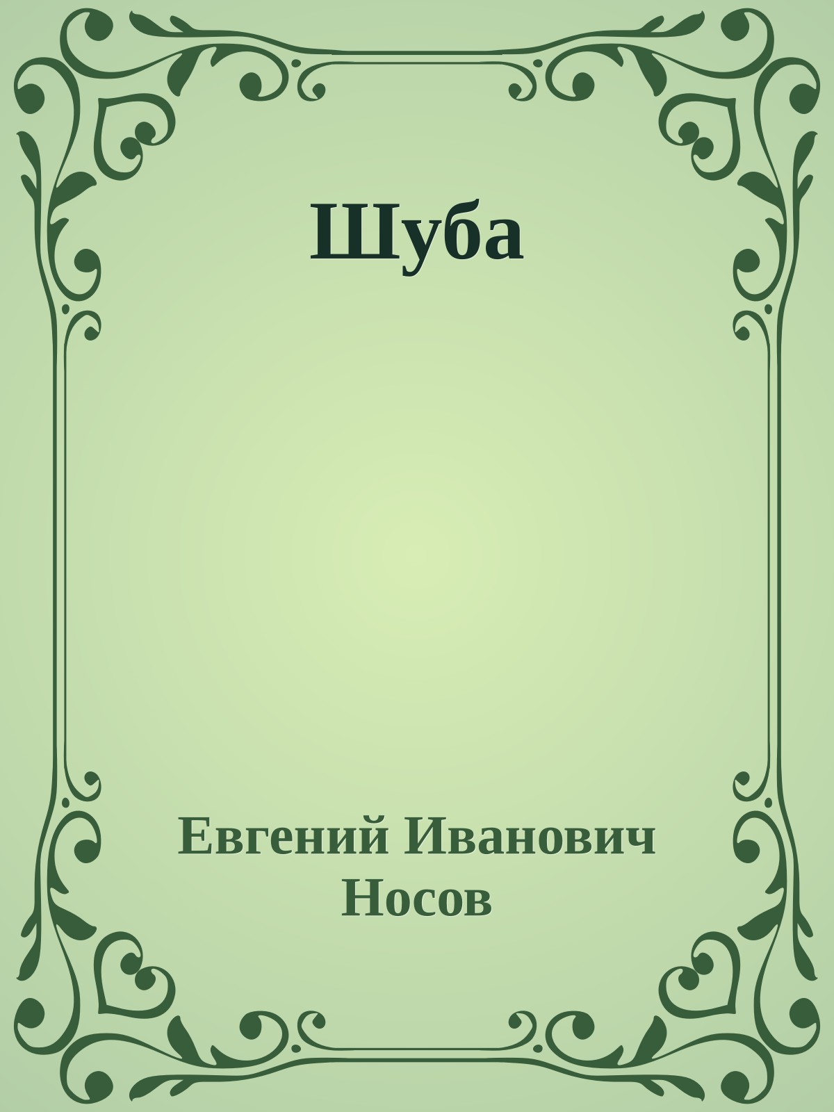 Шуба