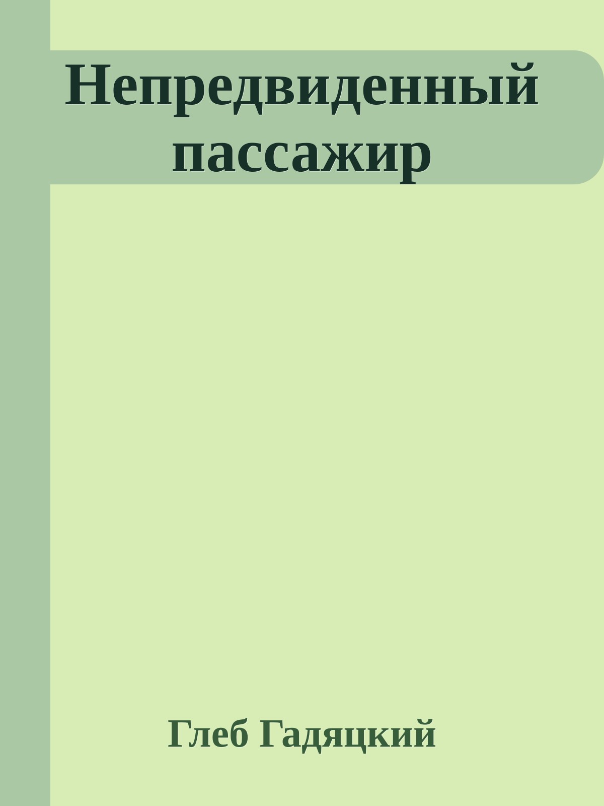 Непредвиденный пассажир