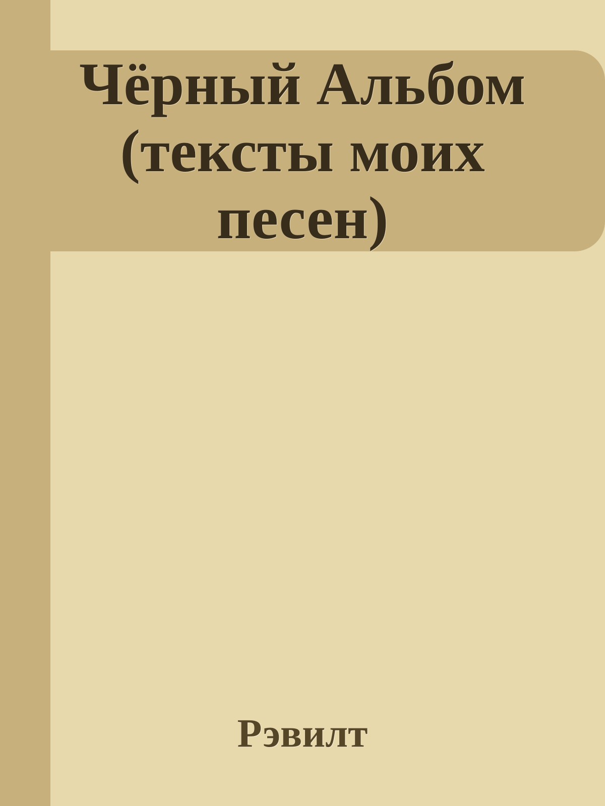 Чёрный Альбом (тексты моих песен)
