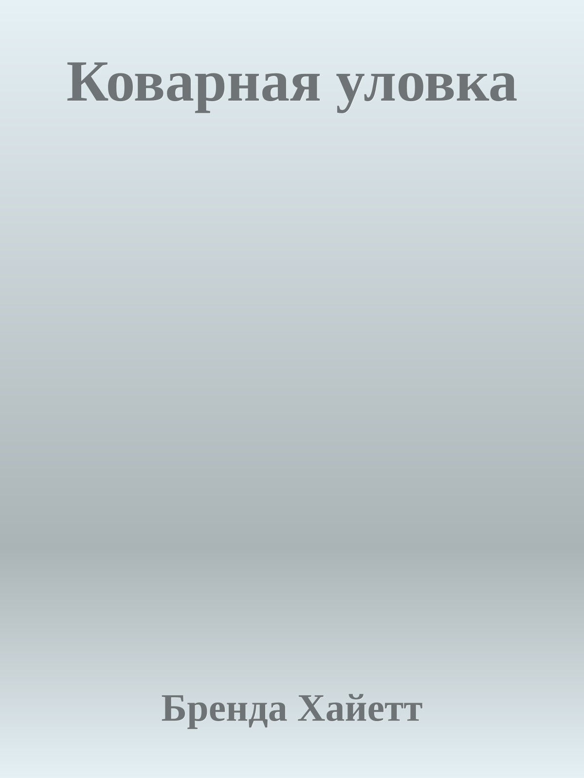 Коварная уловка