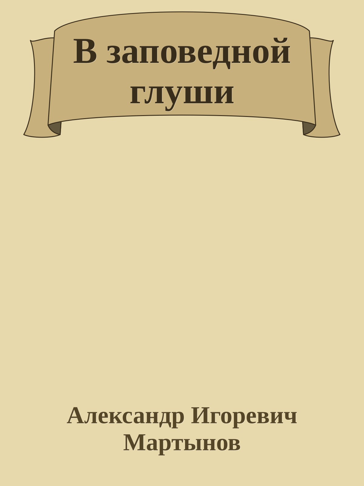 В заповедной глуши