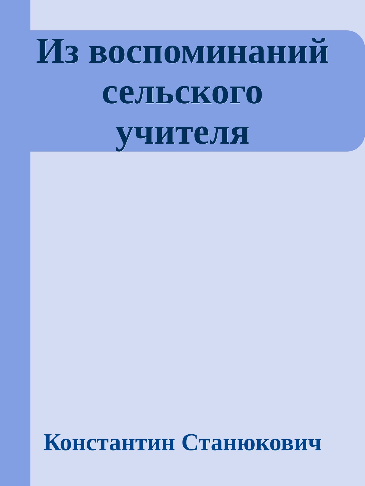 Из воспоминаний сельского учителя