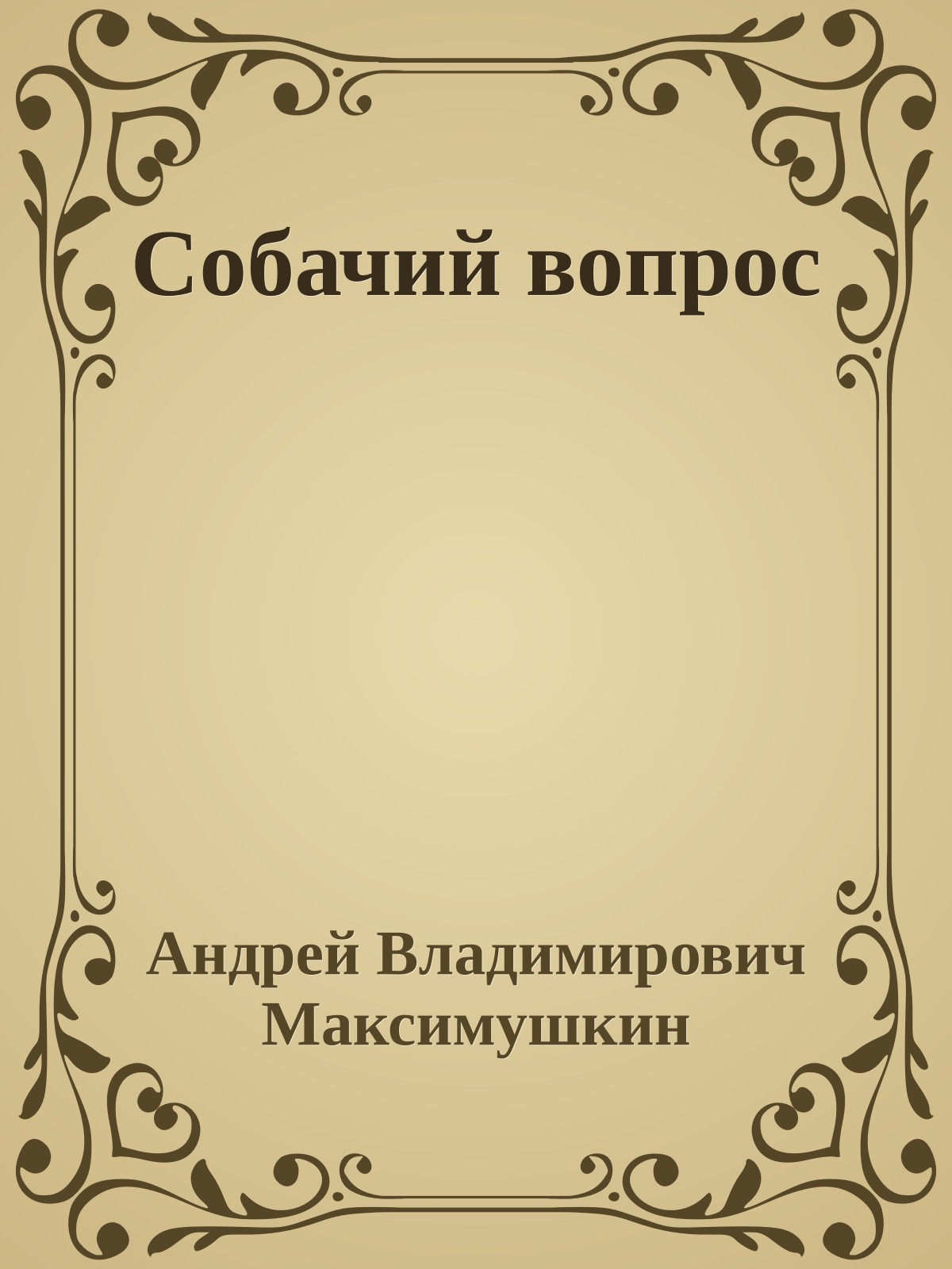 Собачий вопрос