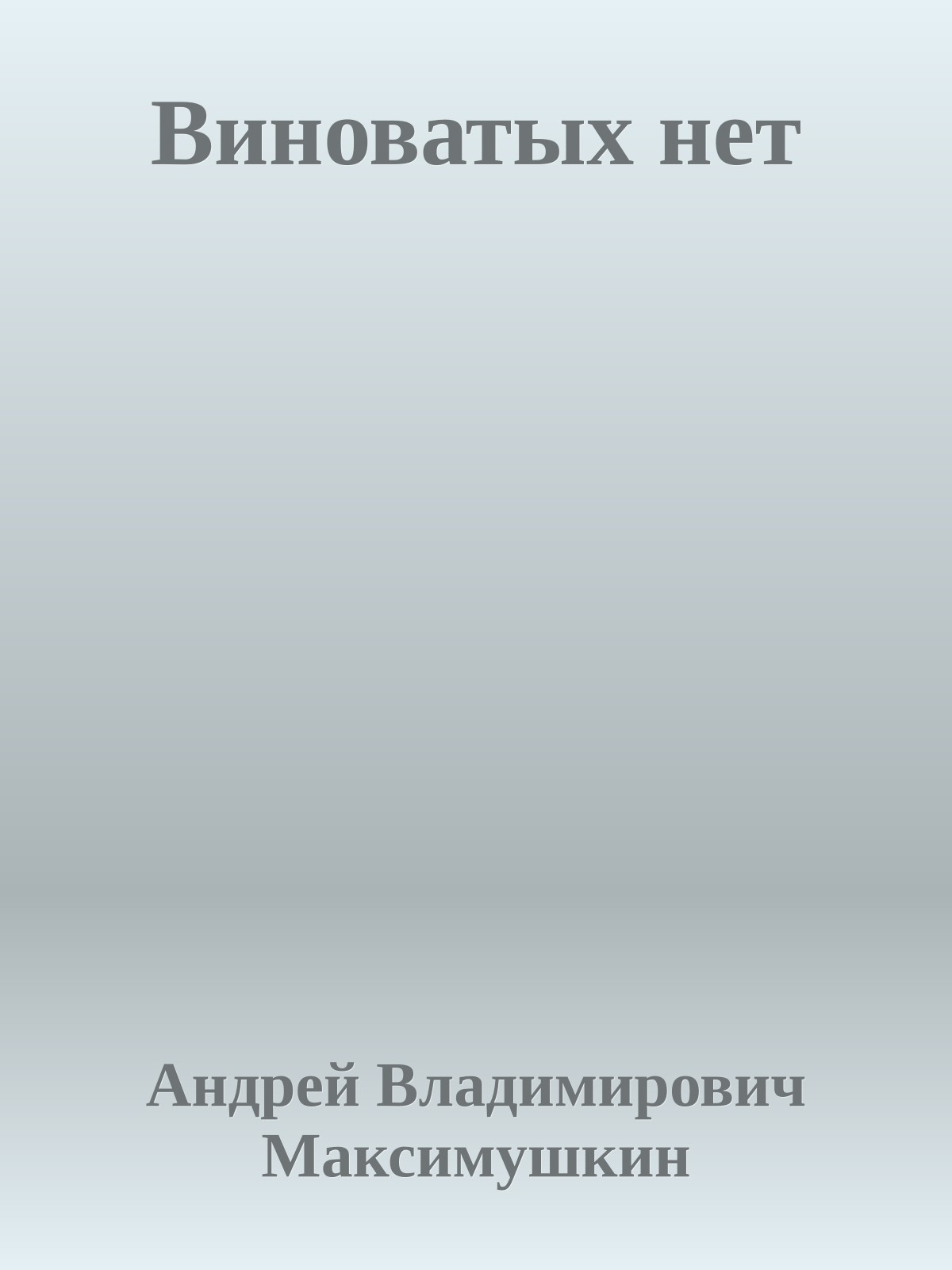 Виноватых нет