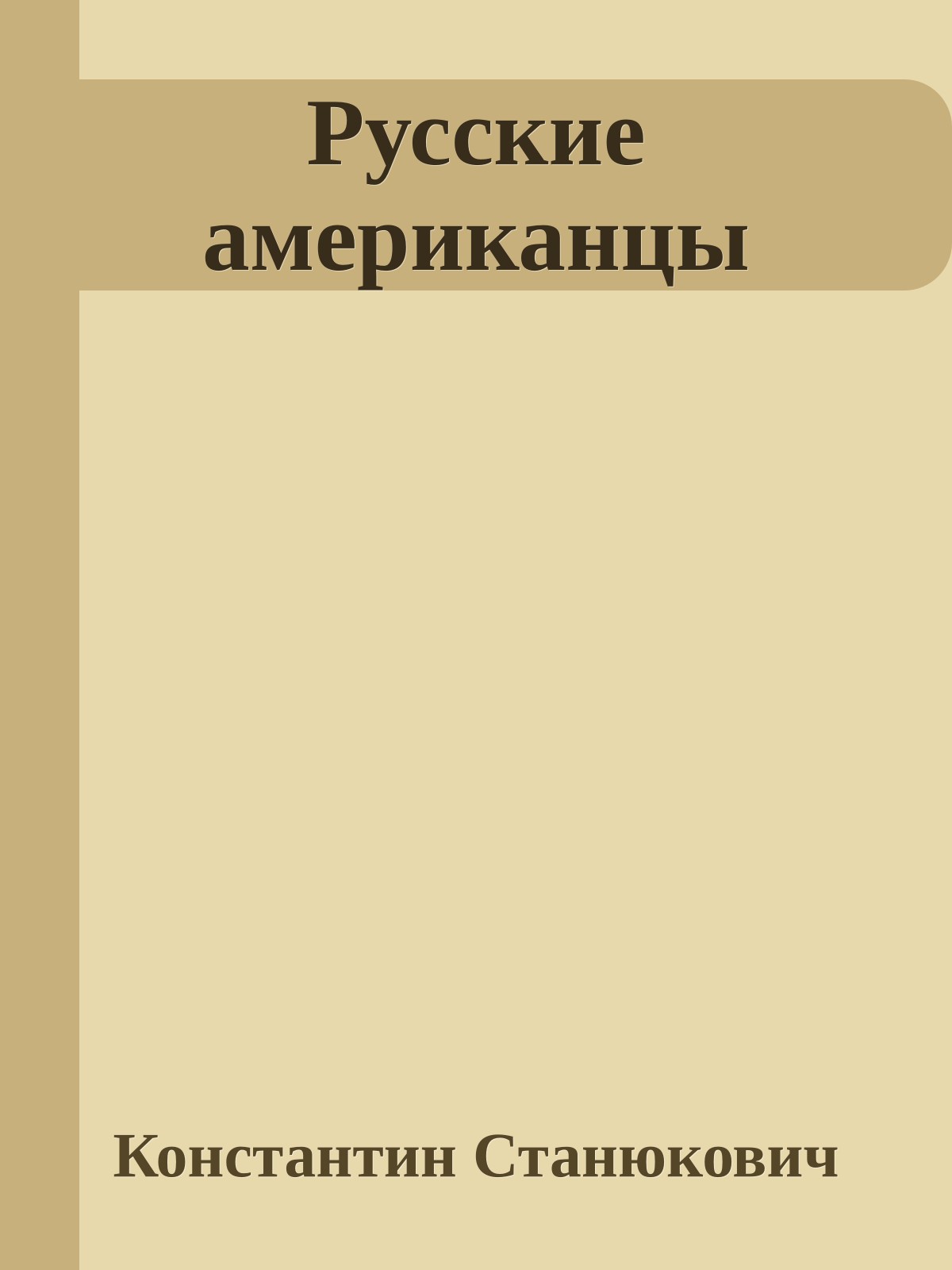 Русские американцы