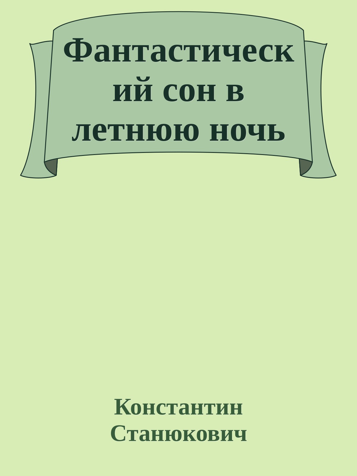 Фантастический сон в летнюю ночь