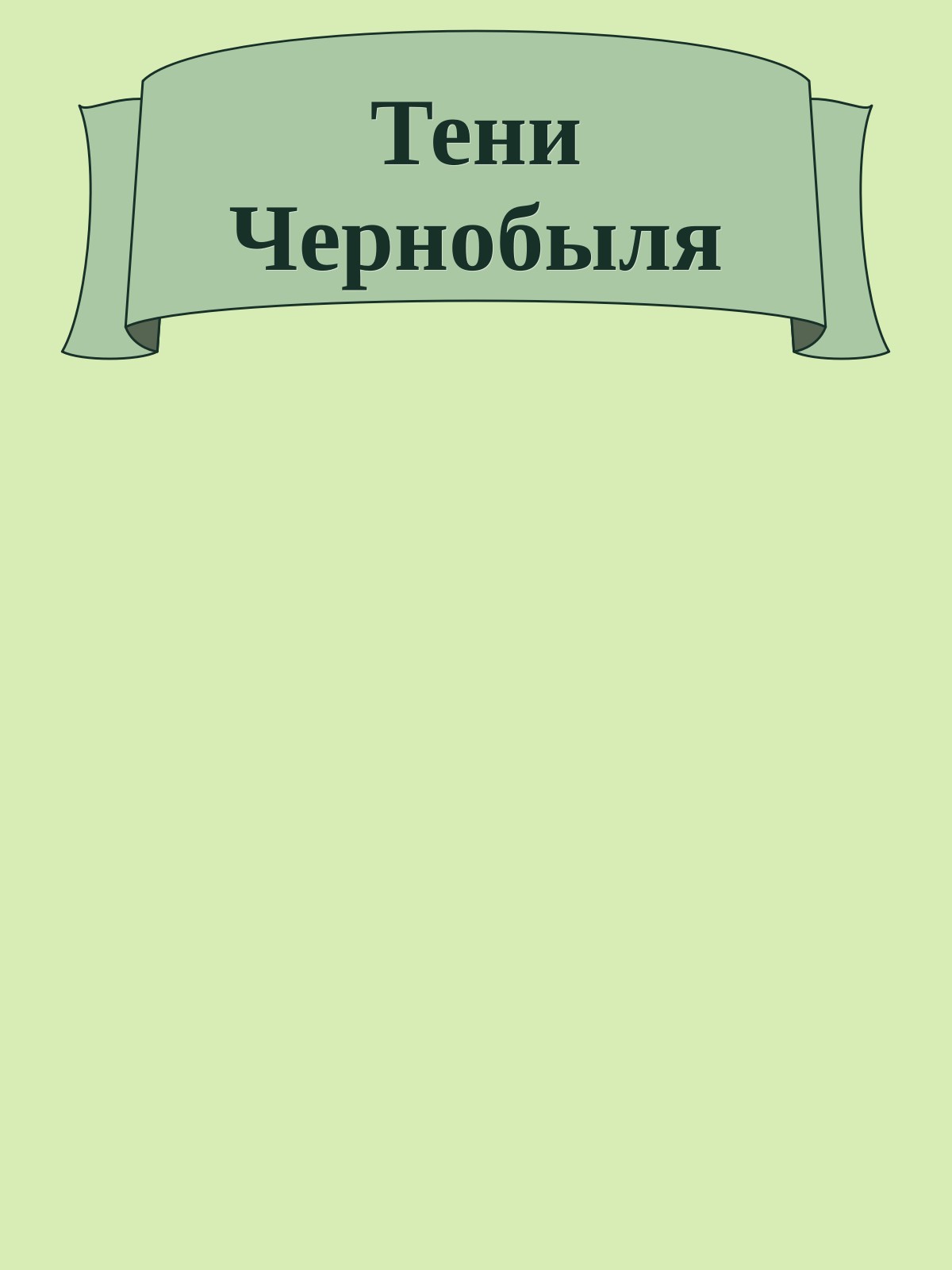 Тени Чернобыля
