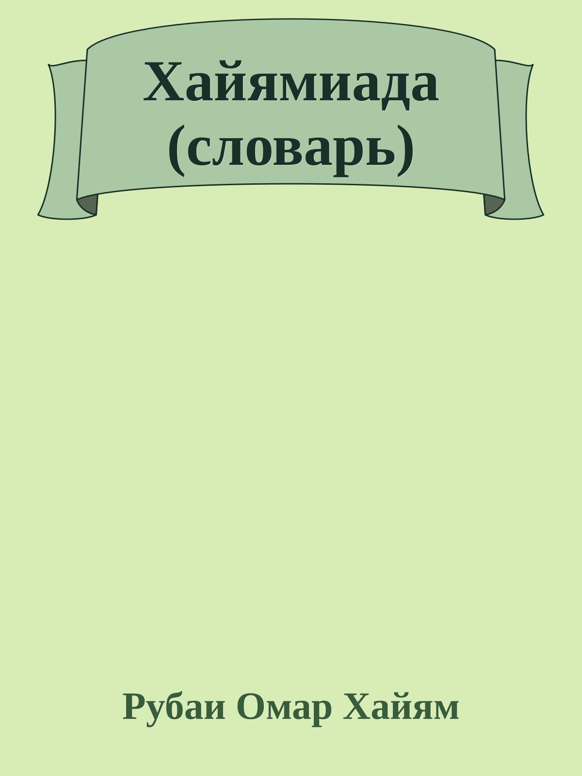 Хайямиада (словарь)