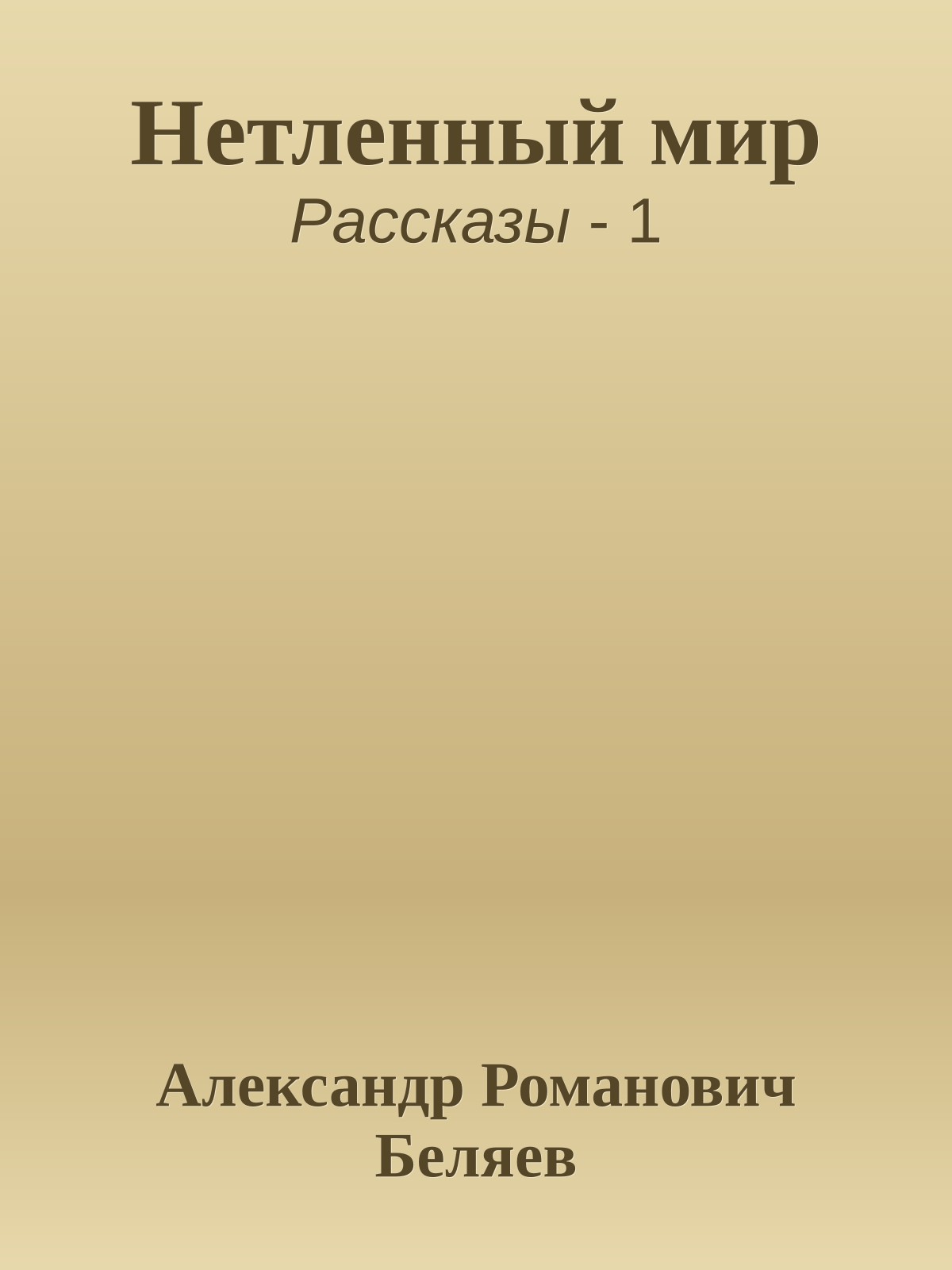Нетленный мир