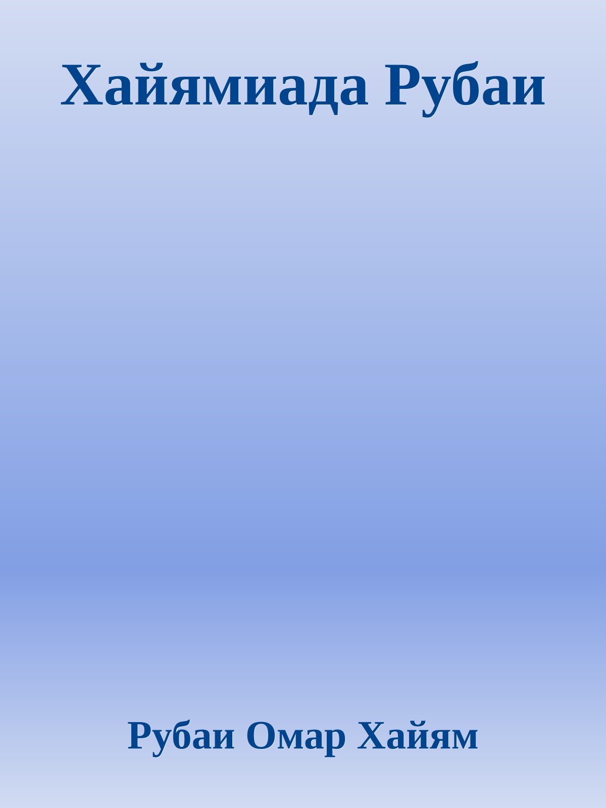 Хайямиада Рубаи