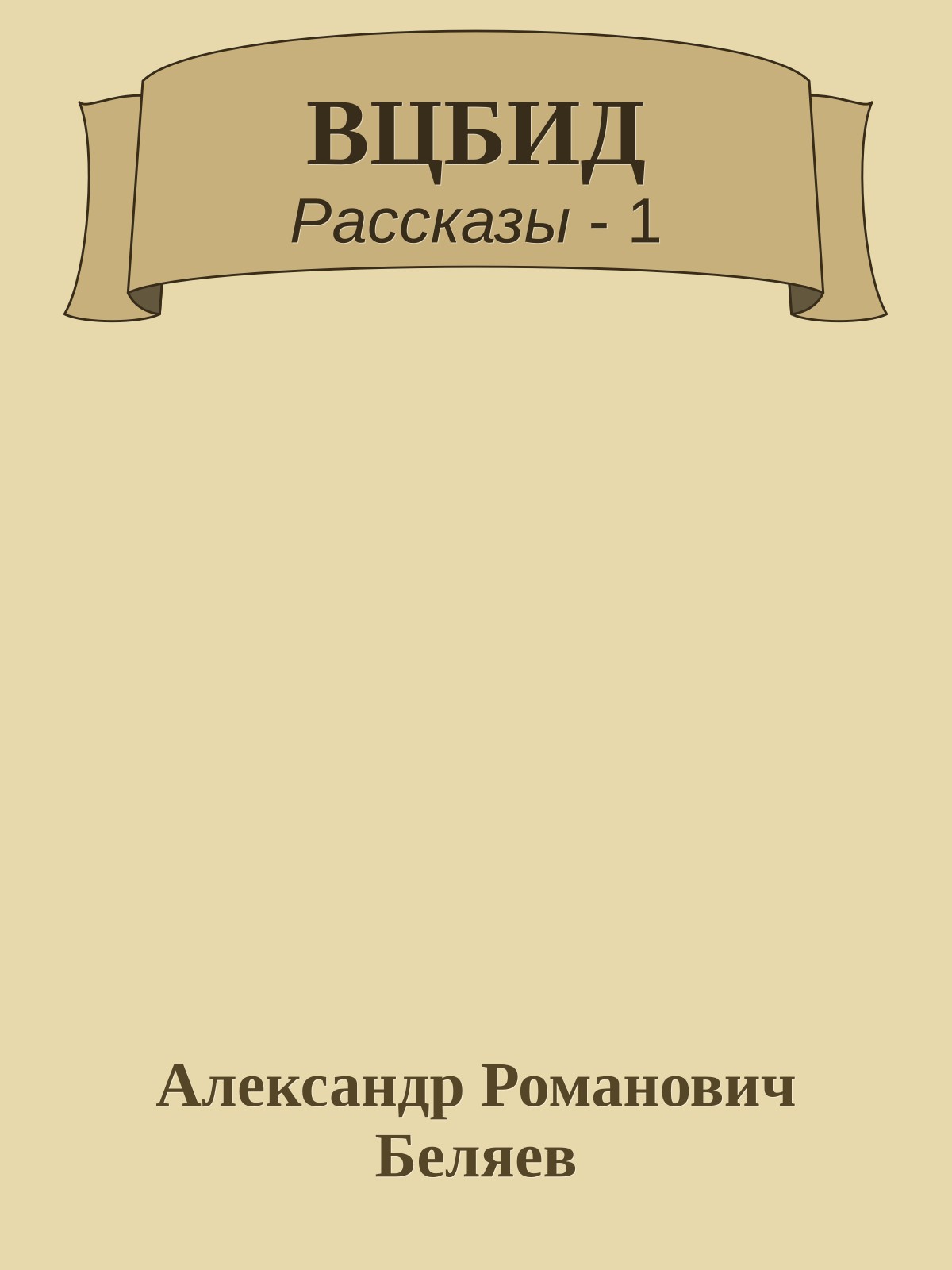 ВЦБИД