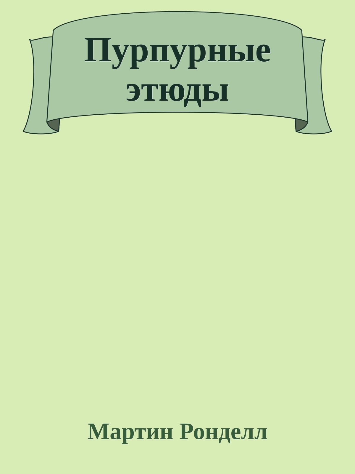 Пурпурные этюды