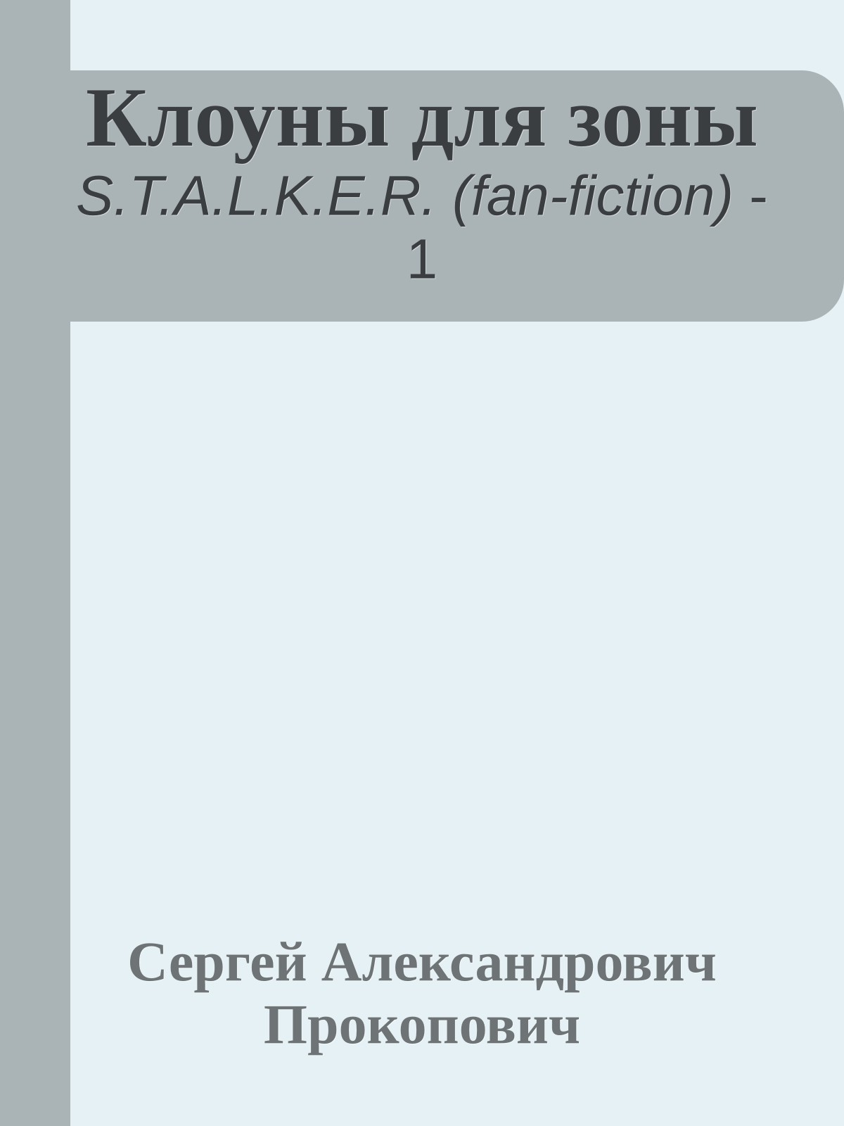 Клоуны для зоны