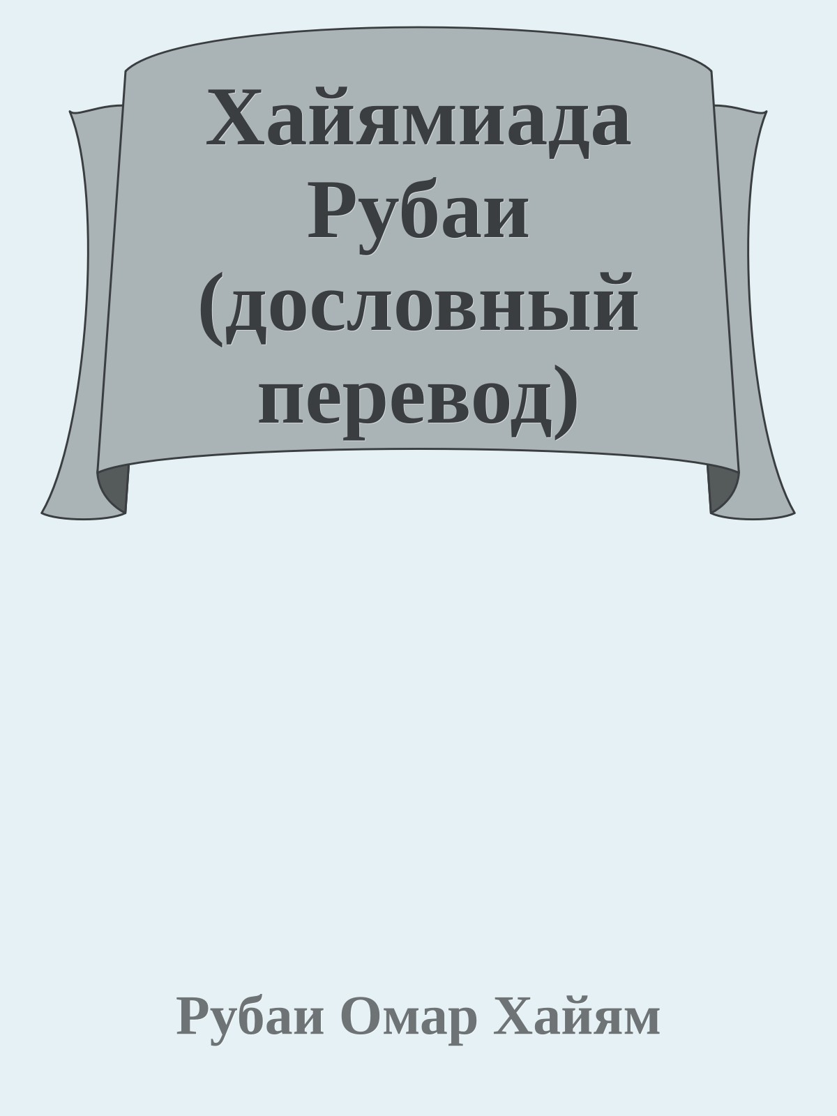 Хайямиада Рубаи (дословный перевод)